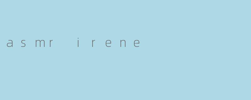 ASMRIrene:在温柔絮语中,找到属于你的宁静时刻